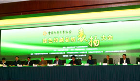中國(guó)印刷技術(shù)協(xié)會(huì)2016年年會(huì)暨綠色印刷總結(jié)表揚(yáng)大會(huì)在京隆重舉行
